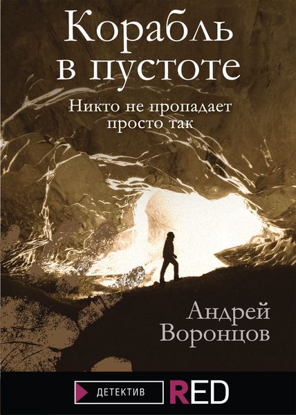Обложка книги  «Корабль в пустоте»