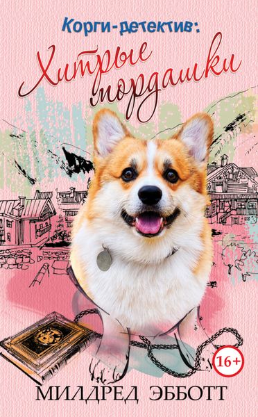 Обложка книги  «Корги-детектив: хитрые мордашки»