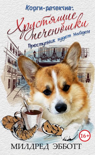 Обложка книги  «Корги-детектив: Хрустящие печенюшки»