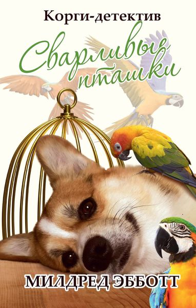 Обложка книги  «Корги-детектив: Сварливые пташки»