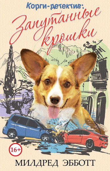 Обложка книги  «Корги-детектив: Запутанные крошки»