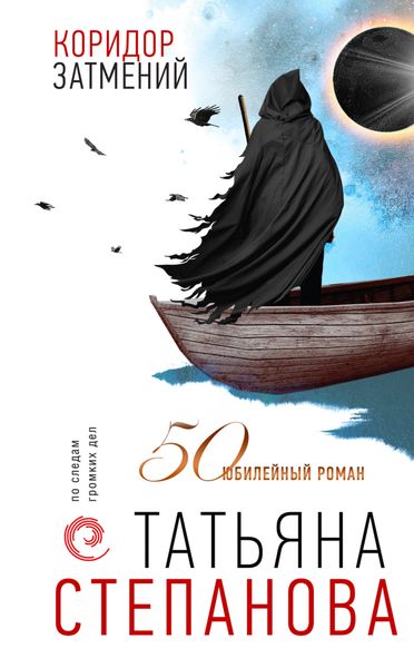 Обложка книги  «Коридор затмений»