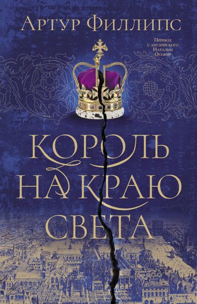 Обложка книги  «Король на краю света»