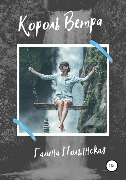 Обложка книги  «Король Ветра»