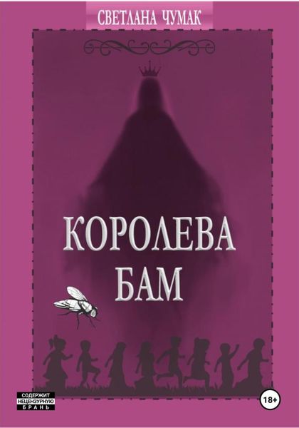 Обложка книги  «Королева Бам»