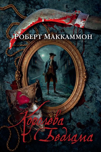 Обложка книги  «Королева Бедлама»