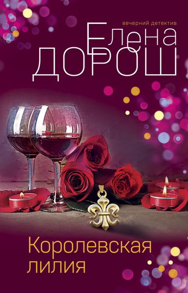 Обложка книги  «Королевская лилия»
