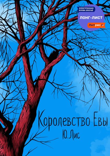 Обложка книги  «Королевство Евы»