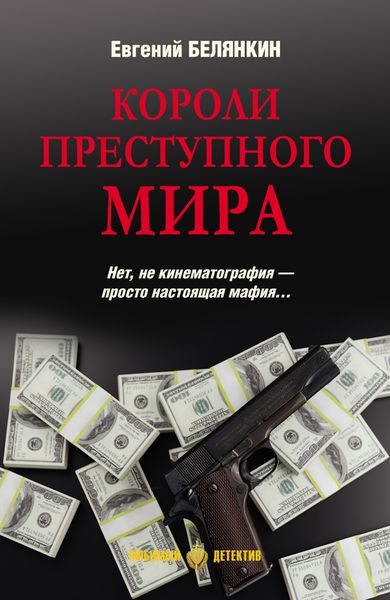 Обложка книги  «Короли преступного мира»