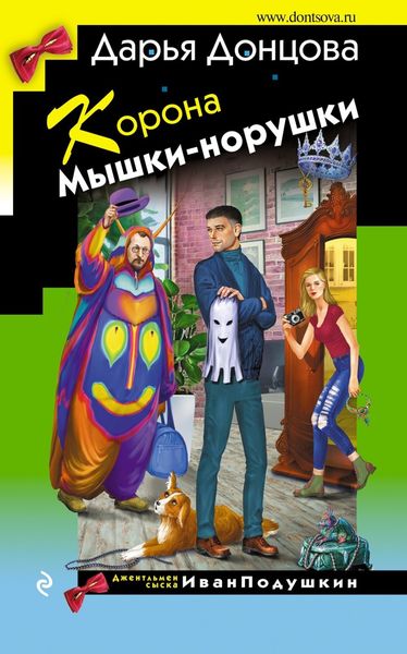 Обложка книги  «Корона Мышки-норушки»