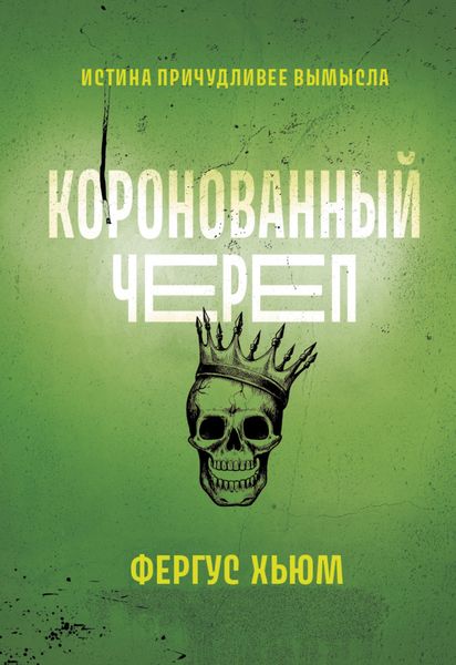 Обложка книги  «Коронованный череп»
