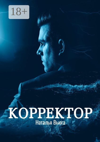 Обложка книги  «Корректор»