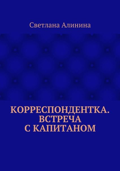 Обложка книги  «Корреспондентка. Встреча с капитаном»