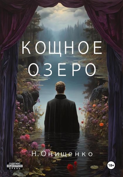 Обложка книги  «Кощное озеро»