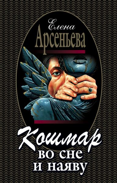 Обложка книги  «Кошмар во сне и наяву»