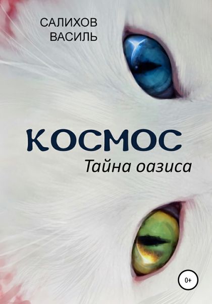 Обложка книги  «Космос. Тайна оазиса»