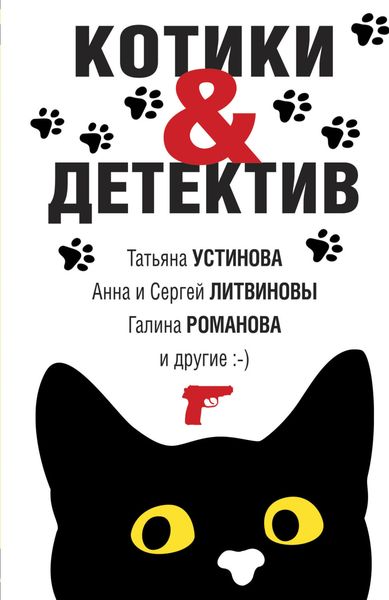 Обложка книги  «Котики & Детектив»