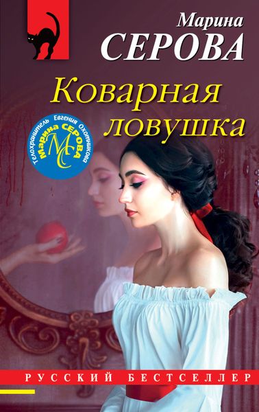 Обложка книги  «Коварная ловушка»