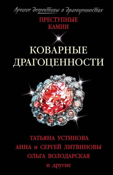 Обложка книги  «Коварные драгоценности»