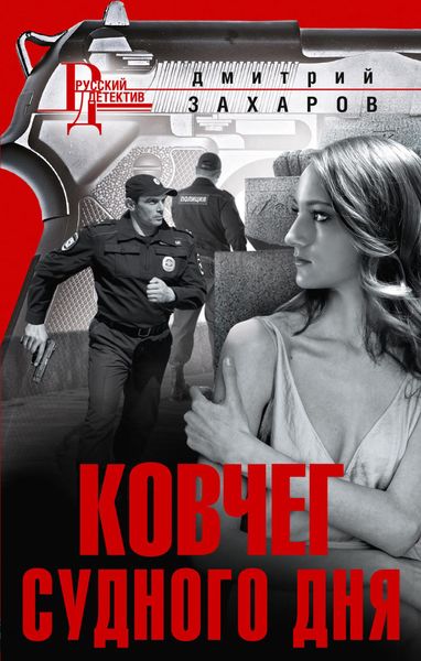 Обложка книги  «Ковчег Судного дня»