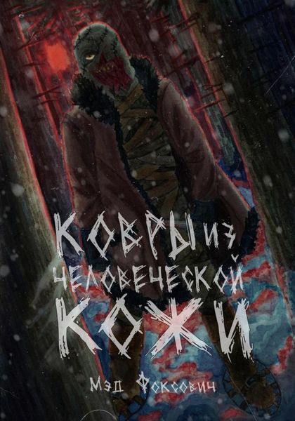 Обложка книги  «Ковры из человеческой кожи»