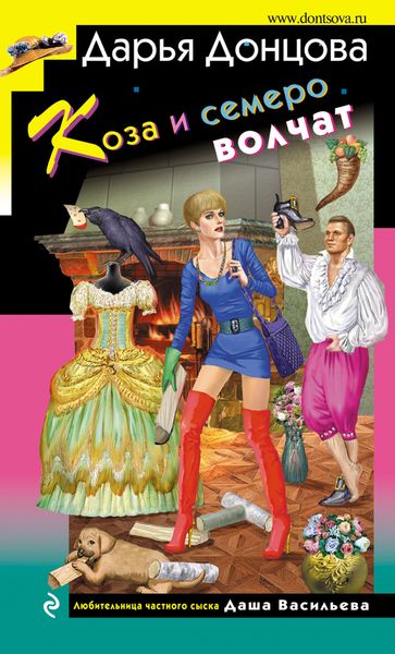 Обложка книги  «Коза и семеро волчат»