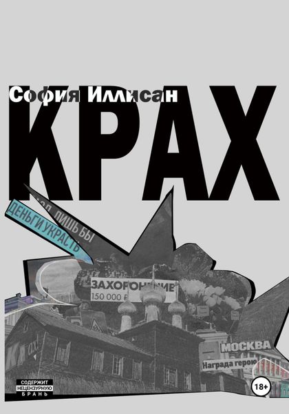 Обложка книги  «Крах»