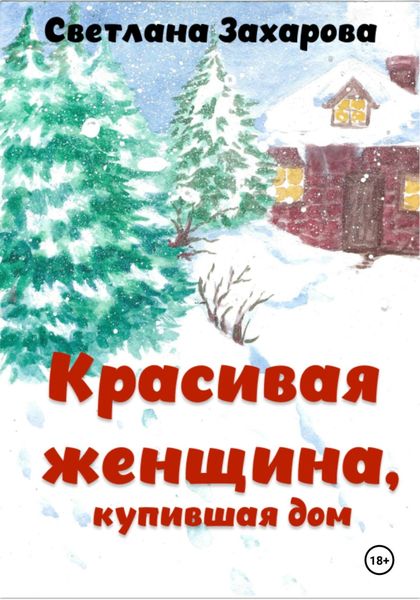 Обложка книги  «Красивая женщина, купившая дом»