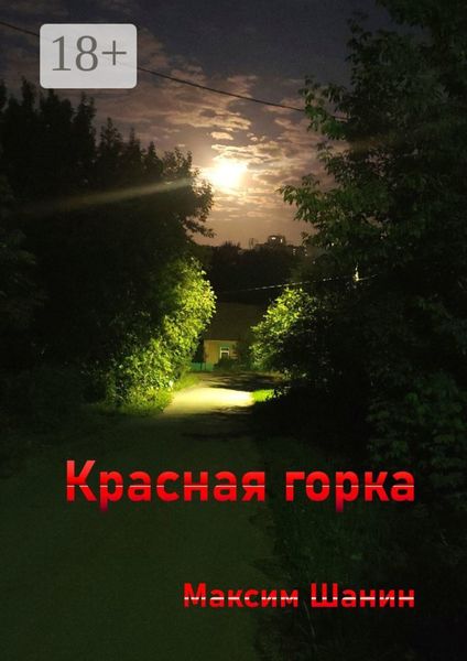 Обложка книги  «Красная горка»