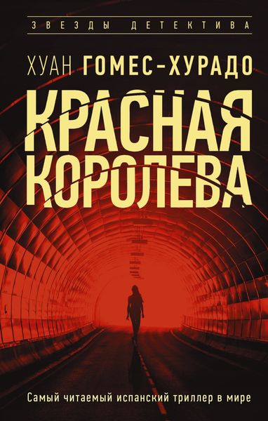 Обложка книги  «Красная королева»