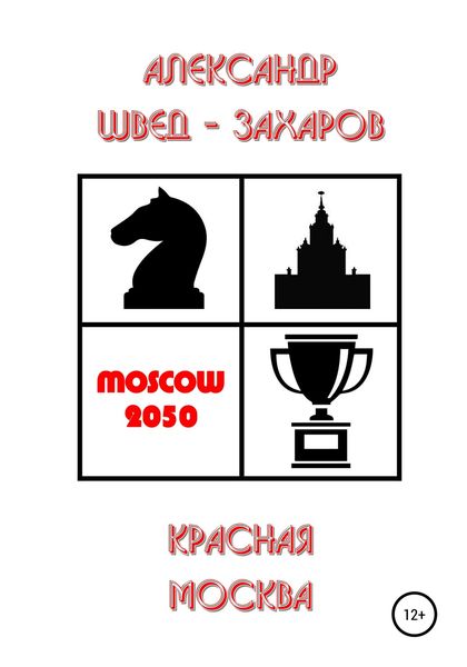 Обложка книги  «Красная Москва»