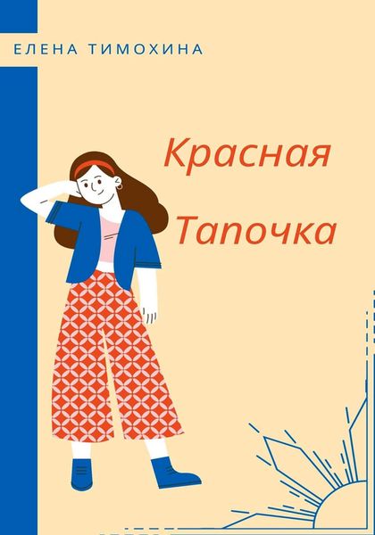 Обложка книги  «Красная Тапочка»