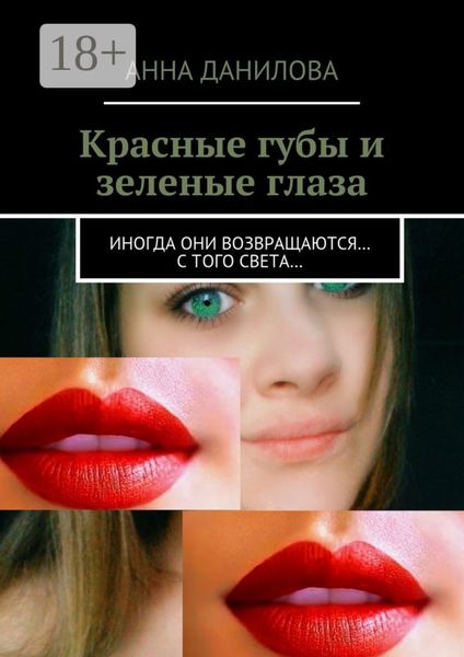 Обложка книги  «Красные губы и зеленые глаза. Иногда они возвращаются… с того света…»