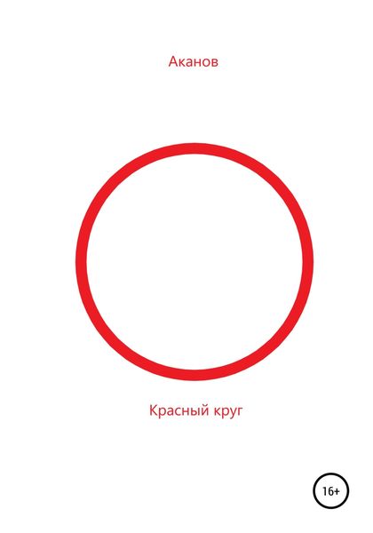 Обложка книги  «Красный круг»