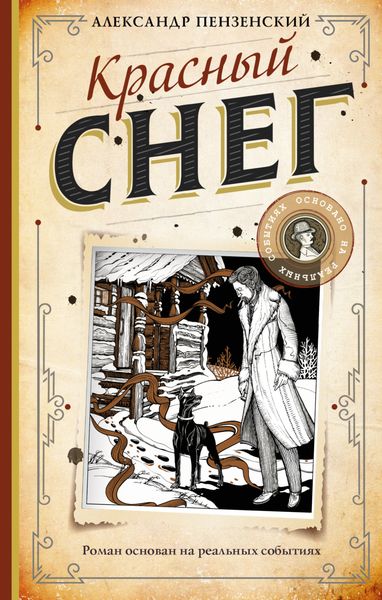 Обложка книги  «Красный снег»