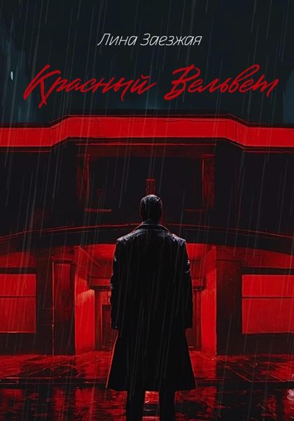 Обложка книги  «Красный Вельвет»
