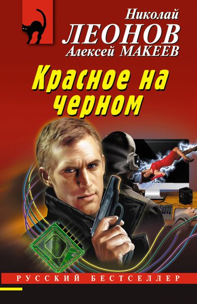 Обложка книги  «Красное на черном»