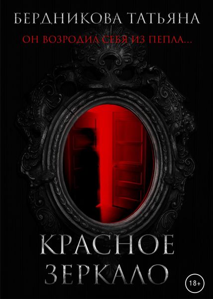 Обложка книги  «Красное зеркало»