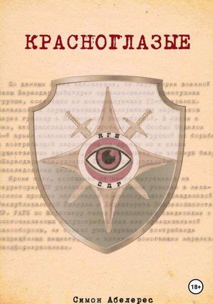 Обложка книги  «Красноглазые»