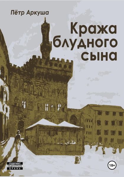 Обложка книги  «Кража блудного сына»
