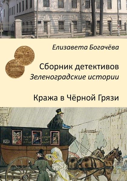 Обложка книги  «Кража в Чёрной Грязи»