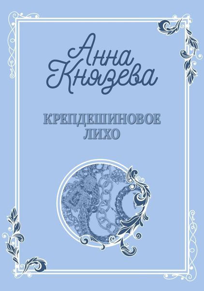 Обложка книги  «Крепдешиновое лихо»