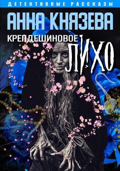 Обложка книги  «Крепдешиновое лихо»