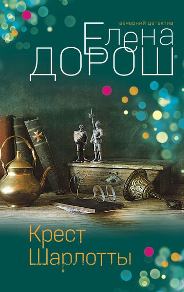 Обложка книги  «Крест Шарлотты»