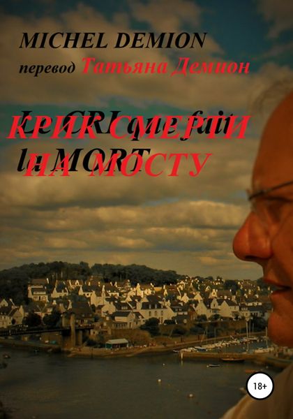 Обложка книги  «Крик смерти на мосту»