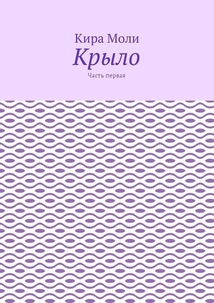 Обложка книги  «Крыло. Часть первая»