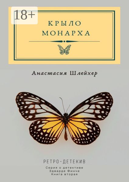 Обложка книги  «Крыло монарха»