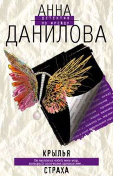 Обложка книги  «Крылья страха»