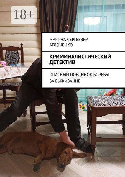 Обложка книги  «Криминалистический детектив. Опасный поединок борьбы за выживание»
