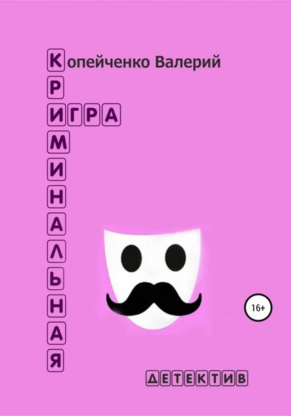 Обложка книги  «Криминальная игра»